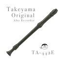 【タケヤマ】 アルトリコーダー TA-442E ＜＜オリジナル＞＞