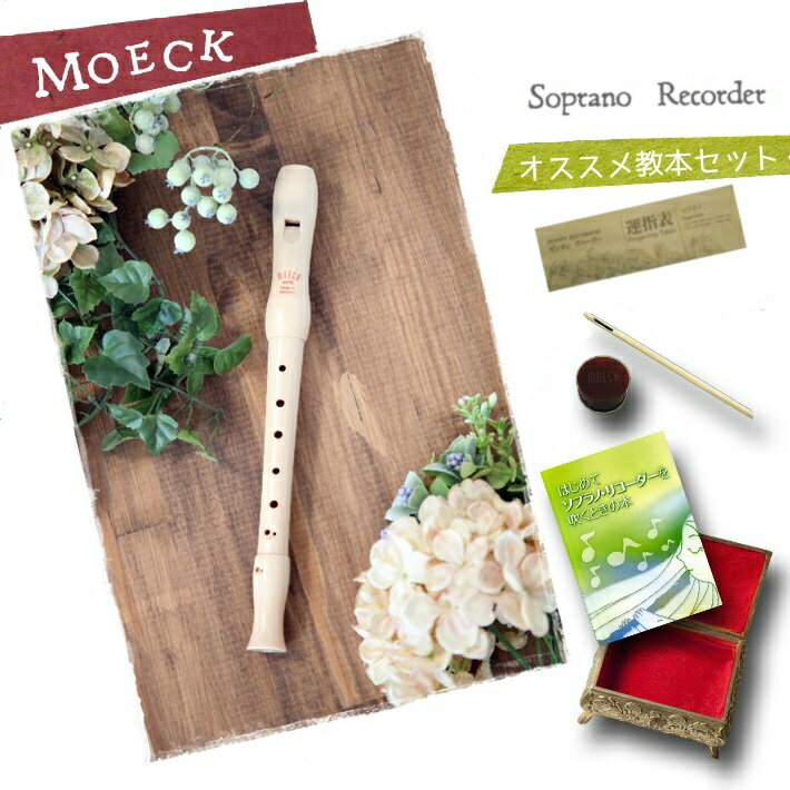 楽天市場】moeck リコーダー ソプラノの通販 楽天市場】moeck リコーダー ソプラノの通販