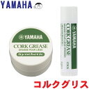 【YAMAHA】ヤマハ コルクグリス　CG4/CGK4 ≪木製リコーダーのジョイントコルク部分に≫