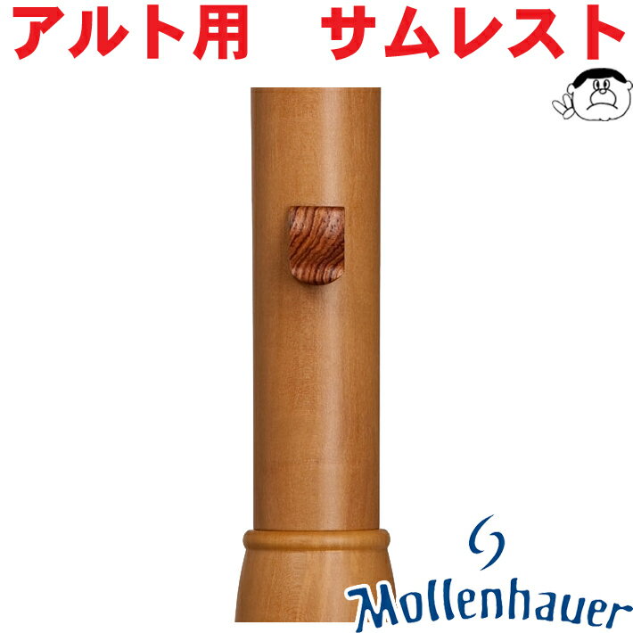 Mollenhauer（モーレンハウエル） アルトリコーダー用 木製 サムレスト 6214