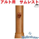 【Mollenhauer（モーレンハウエル）】アルトリコーダー用 木製 サムレスト 指かけ その1