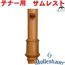 【Mollenhauer（モーレンハウエル）】テナーリコーダー用 木製 サムレスト 指かけ