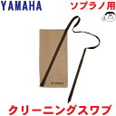 【YAMAHA(ヤマハ)】リコーダー クリーニングスワブ ソプラノ用 CLSRS2≪リコーダー お掃除ツール≫