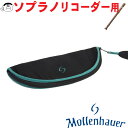 【Mollenhauer（モーレンハウエル）】リコーダー ソフトケース ソプラノ用 ブラック（2本継用） 【7701】