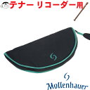 【Mollenhauer（モーレンハウエル）】リコーダー ソフトケース テナー用 ブラック（3本継用） 【7703】