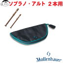 【Mollenhauer（モーレンハウエル）】リコーダー ソフトケース ソプラノ/アルト用（各1本収納）ブラック 【7710】