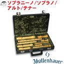 【Mollenhauer（モーレンハウエル）】リコーダー ハードケース ソプラニーノ/ソプラノ/アルト /テナー用 4本用【7300】