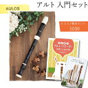 AULOS アウロス 樹脂製 高級 アルト リコーダー 509B シンフォニー 入門セット　＜おすすめ教本付き＞