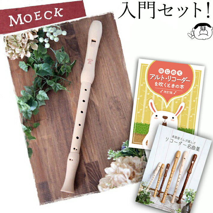 (ゼンオン MOECK world メックワールド) 木製 アルト リコーダー A-03 入門セット［おすすめ教本付き］