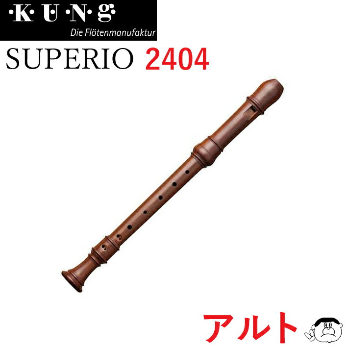 　　　KUNG　Alto　"SUPERIO"&nbsp; 2404プラムウッド倍音豊かな音色のスペリオモデルスイス　キュング社のスペリオモデルは、モーレンハウエルのデンナー、メックのロッテンブルグに相当する機種で、吹き口が太く倍音構成が豊かな明るく力強いサウンドが特徴です。独奏用楽器に適しています。材質はプラム木材はプラムを使用しています。やわらかでアンサンブルに溶け込むような音色です。＊KUNGキュング　アルトリコーダー　一覧&nbsp;&gt;&gt;＼入門者におすすめのセット品もございます／＊おすすめアルトリコーダー特集&nbsp;&gt;&gt;＊リコーダー　トップページ&nbsp;&gt;&gt;＊リコーダー　付属品&nbsp;&gt;&gt;