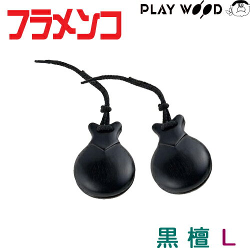 PLAYWOOD 木製フラメンコ・カスタネット CA-12L（黒檀材/大きめ）