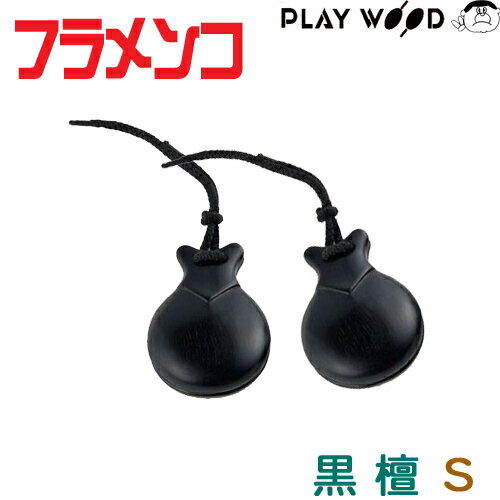PLAYWOOD 木製フラメンコ・カスタネット CA-12S（黒檀材/小さめ）