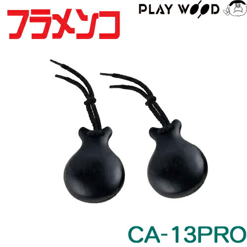 PLAYWOOD 木製 フラメンコ・カスタネット　CA-13PRO