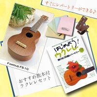 すぐにレパートリーが出来るウクレレ入門セット【FamousFS-1G】