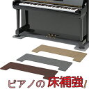 【吉澤】 フラットボード （アップライトピアノ 下 床補強用板/マット） 安定設置 アンダーパネル 畳の上にも最適