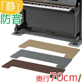 【防音 断熱 70cm】 フラットボード 「静」 奥行70cm （アップライト ピアノ 下 床補強用品）