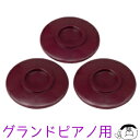 【吉澤製】グランドピアノ用 インシュレーター IN-GP マホガニー(茶)