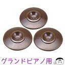 【吉澤製】グランドピアノ用 インシュレーター IN-GP ウォルナット(茶)