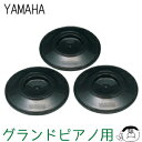 【ヤマハ製】グランドピアノ用 インシュレーター GPIN 黒色(ブラック)