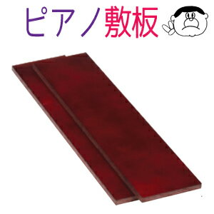 ピアノ 敷き板 UP-SI マホガニー（茶）敷板