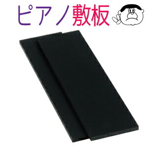 ピアノ 敷き板 UP-SI ブラック（黒）敷板