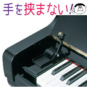 フィンガード （鍵盤蓋開閉補助具） アップライトピアノ専用