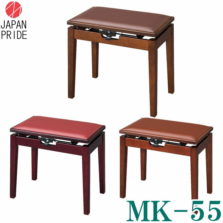 【甲南・すべて日本製】JAPAN PRIDE　ピアノ椅子 ベンチタイプ MK-55　茶色系（Kマホガニー・Yマホガニー・艶消しウォルナット・ウォルナット）