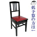 (ゼンオン) 背付きピアノ椅子 No.5-SH 黒