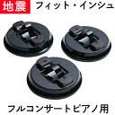 【地震対策】フルコン グランドピアノ用 フィット・インシュ G-Ff(フルコンサートピアノ用)固定キット付き