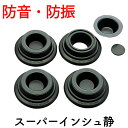 【防音】スーパーインシュ静 インシュレーター アップライトピアノ用