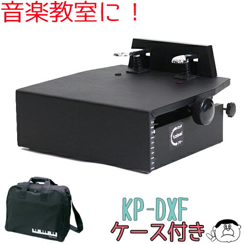 新商品 ピアノ補助ペダル KP-DXF ケースセット ≪フリーストップ式≫