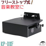 新商品ピアノ補助ペダルKP-DXF≪フリーストップ式≫