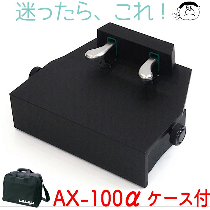 【吉澤製】 ピアノ補助ペダル　AX-100α アルファ【ブラック】　ケースセット