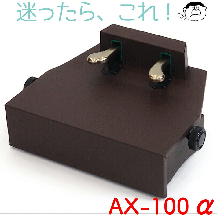 【吉澤】 ピアノ補助ペダル　AX-100α アルファ【ウォルナット】