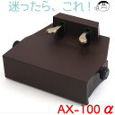 (吉澤)ピアノ補助ペダル AX-100α(アルファ)【ウォルナット】