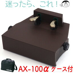 【吉澤】 ピアノ補助ペダル　AX-100α アルファ【ウォルナット】ケースセット