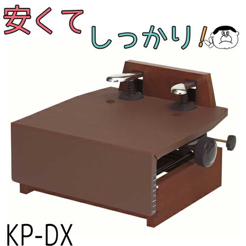 【甲南製】 安くてしっかり！ ピアノ補助ペダル　KP-DX【ウォルナット】