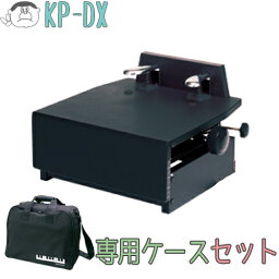 【送料無料！ 甲南製】 安くてしっかり！ ピアノ 補助ペダル KP-DX　専用ケース セット 【ブラック】