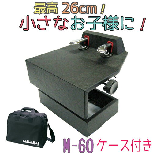 【送料無料！】 小さな子供さんにはこれ！ ピアノ 補助ペダル M-60 専用ケース セット 【ブラック】