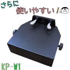 新商品 【甲南製】 人気のKP-DXの改良版！ ピアノ補助ペダル　KP-W1 送料無料！
