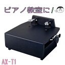 【吉澤製】 素早い高さ調整でピアノ教室にもってこい！ ピアノ補助ペダル　AX-T1