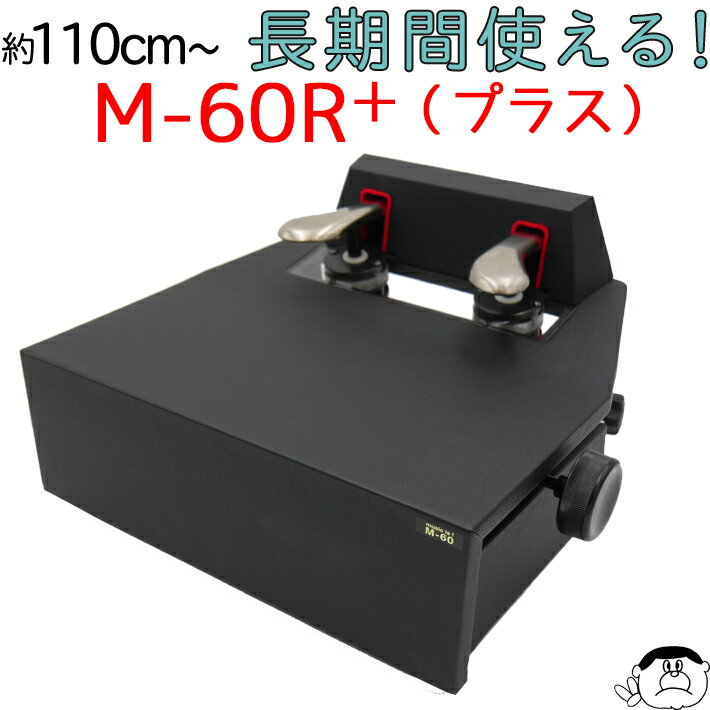 【セール開催中】 【M-60 クリア窓タイプ】ピアノ補助ペダル M-60R＋ プラス 【ブラック】