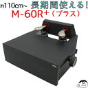 【セール開催中】 【M-60 クリア窓タイプ】ピアノ補助ペダル M-60R+(プラス) 【ブラック】