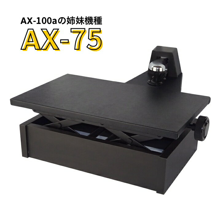 (吉澤) ピアノ補助ペダル AX-75 【 AX-100α(アルファ)姉妹機種 】