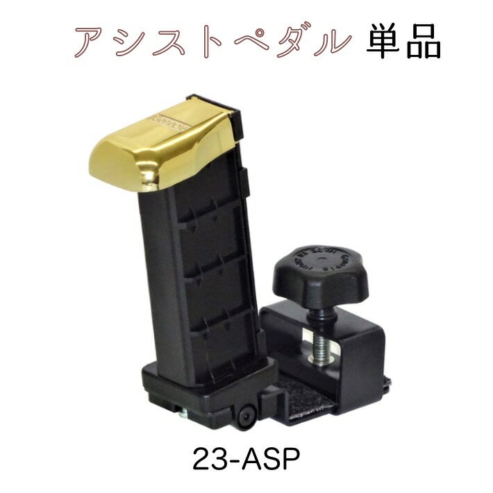 【ピアノ ペダル補助】アシストペダル 23-ASP 単品