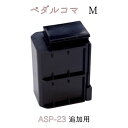 アシストペダル 23-ASP コマ（M）5cm新しくなった「23MODEL」はペダル部分もスツールも、より高くすることが出来、身長110センチくらいの小さなお子様からアシストペダルが使用できるようになりました。スプリングを内蔵する等、すっきりしたデザインで安全性にも考慮しています。こちらのコマを使用することによりさらに高さ調節の幅が広がり100センチくらいの小さなお子様にも対応できます。※アシストペダルを高くすると、その分不安定になりますので、当店では身長100センチ程のお子様には補助ペダルのM60系をお勧めいたしております。＊アシストペダル本体は、こちら&nbsp;&gt;&gt;＊【アシストペダル】+足置き台【アシストスツール】セットは、こちら&nbsp;&gt;&gt;改良型アシストペダルの性能アシストペダルにはS,M,Lの3種類のコマが1つずつ付属しています。そのコマを組み合わせることにより高さを7段階（約17.5センチ）に調節できます。さらに、こちらのコマを追加購入することによって、8段目（約20センチ）・9段目（約22.5センチ）まで高さ調節できるようになります。※上の図はサイズを分かりやすくするためコマの色がそれぞれ違いますが、実際はS,M,L全て黒色です。＊アシストペダル本体は、こちら&nbsp;&gt;&gt;＊【アシストペダル】+足置き台【アシストスツール】セットは、こちら&nbsp;&gt;&gt;使用方法＊アシストペダルセット&nbsp;&gt;&gt;＊アシストペダル本体は、こちら&nbsp;&gt;&gt;＊補助ペダル 一覧&nbsp;&gt;&gt;＼ピアノに関する商品が揃っています！／＊ピアノ関連商品 一覧&nbsp;&gt;&gt;