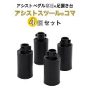 【 追加 】アシストスツール 23-ASSのコマ M 5cm 4個セット
