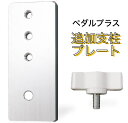 【ペダルプラス 追加支柱プレート】 ピアノ補助ペダル 追加パーツ 3.5cm高さを上げることができる