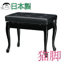 【送料無料・日本製】 ピアノ椅子 Y-30N 猫脚タイプ【黒】 （吉澤）