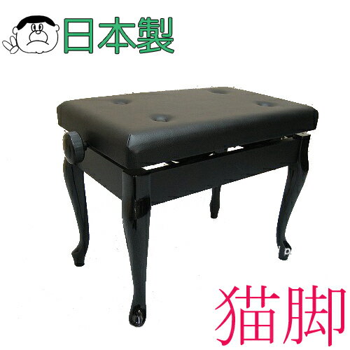 【信頼の甲南製】ピアノ椅子 AW55-C（猫脚）【黒】